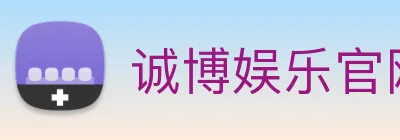 诚博娱乐官网 Logo